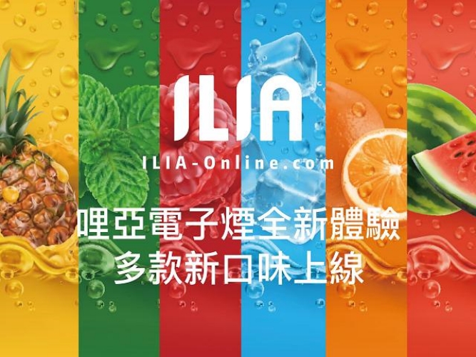 電子煙| 哩亞煙彈 ILIA電子煙 il